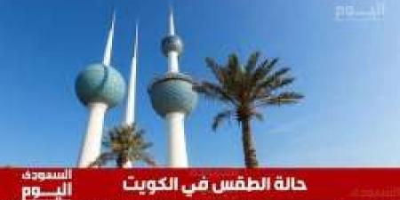 حالة الطقس في الكويت اليوم الأربعاء 20 أغسطس 2025