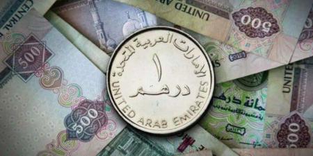 أسعار الدرهم الإماراتي في مصر ا ليوم.. الخميس 21 أغسطس 2025،