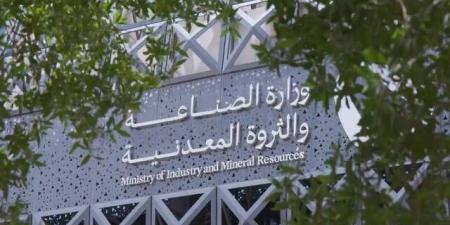وزارة الصناعة والثروة المعدنية تعلن تأسيس جمعية التعدين غير الربحية