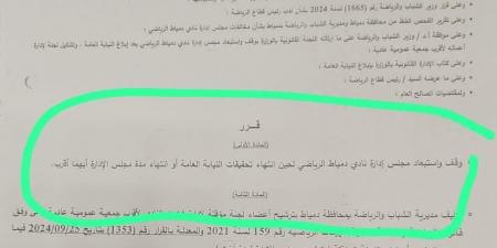 استبعاد مجلس إدارة نادي دمياط وإحالته للنيابة العامة