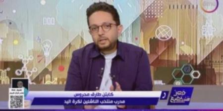 مدرب منتخب الناشئين لليد: حالتى الصحية مستقرة وتابعت مباريات الفريق بعد التعافى