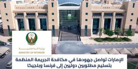 تسليم مطلوبين دوليين لفرنسا وبلجيكا.. الإمارات تواصل مكافحة الجريمة المنظمة