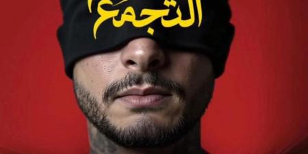 يعرض قريبا.. محمد صلاح العزب يكشف عن البوستر التشويقي لـ سفاح التجمع
