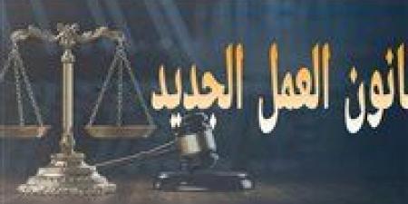 قانون العمل يمنح العمال 8 إجازات متنوعة.. تفاصيل