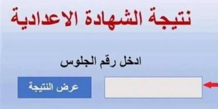 نتيجة الشهادة الإعدادية الدور الثاني برقم الجلوس 2025.. رابط الاستعلام متاح الآن