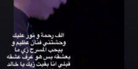مي عز الدين تعرب عن افتقادها للراحل خالد صالح.. ماذا قالت؟