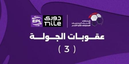 رابطة الأندية المصرية تعلن عقوبات الجولة الثالثة لدوري Nile