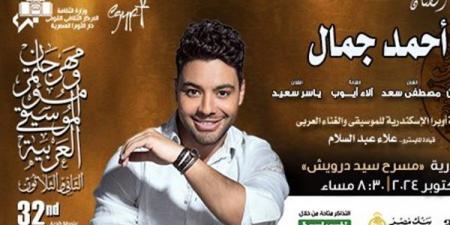 اليوم.. أحمد جمال في مهرجان القلعة للموسيقى والغناء