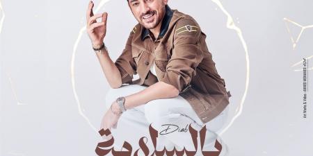 دياب يطرح أغنية بالسلامة والله يسهله في هذا الموعد.. تفاصيل