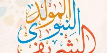 المولد النبوي الشريف 2025.. الأعمال المستحبة والأدعية المستجابة