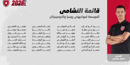إعلان قائمة النشامى لوديتي روسيا والدومينيكان