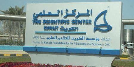 المركز العلمي: حريصون على الجمع بين أصالة التراث الكويتي والعلوم الحديثة من خلال الشراكات الوطنية