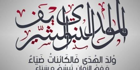 إجازة المولد النبوي الشريف 2025 للقطاعين العام والخاص