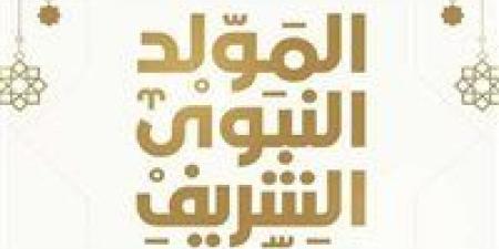 رسميًا.. موعد المولد النبوي 2025 في مصر وعدد أيام الإجازة للقطاع العام والخاص والبنوك