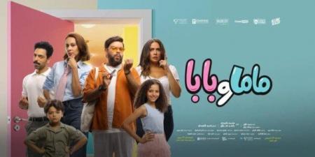 الأربعاء المقبل.. العرض الخاص لفيلم «ماما وبابا» لـ ياسمين رئيس ومحمد عبد الرحمن