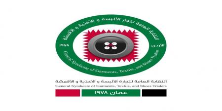 نقابة الألبسة والأحذية تثمن جهود إصدار نظام التجارة الإلكترونية
