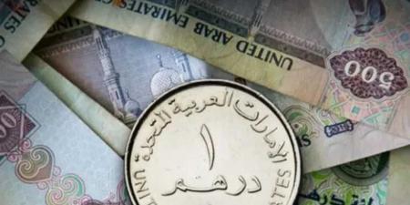 صعود مفاجئ .. أسعار الدرهم الإماراتي مقابل الجنيه المصري بداية تعاملات اليوم الثلاثاء 26 - 8- 2025
