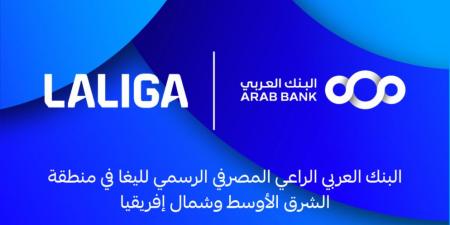 البنك العربي ورابطة الدوري الإسباني يعلنان عن شراكة حصرية