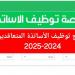 مسابقة توظيف الأساتذة 2025 في الجزائر.. الشروط ورابط التسجيل