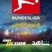 قنوات أم بي سي تحصل على بث بطولة الدوري الألماني لمدة 3 سنوات