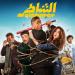 حصيلة إيرادات فيلم "الشاطر" فى السينمات