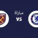 القنوات الناقلة لمباراة تشيلسي ووست هام بالدوري الإنجليزي والموعد ومعلق اللقاء