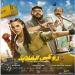 حصيلة إيرادات "روكى الغلابة" فى السينمات