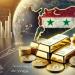 انهيار ملحوظ .. أسعار الذهب في سوريا بداية تعاملات اليوم الجمعة 22 - 8 - 2025