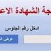 نتيجة الشهادة الإعدادية الدور الثاني برقم الجلوس 2025.. رابط الاستعلام متاح الآن