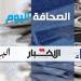 الصحافة اليوم: 23-8-2025