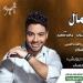 اليوم.. أحمد جمال في مهرجان القلعة للموسيقى والغناء