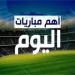 جدول مباريات اليوم السبت 23 - 8 - 2025 والقنوات الناقلة بجميع أندية الدوري المصري والأوروبي