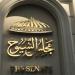 انتخابات جولة الإعادة لـ" الشيوخ" بالخارج.. غدا