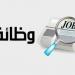 مدعوون للمقابلات الشخصية ووظائف شاغرة .. أسماء