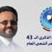 رسائل قوية من اللواء سلطان العرادة لقيادات وأعضاء المؤتمر الشعبي العام بذكرى تأسيسه الـ43