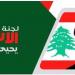 لجنة الأسير سكاف: الحديث عن نزع سلاح المقاومة في هذا التوقيت يشكل خدمةً للمشروع الصهيوني