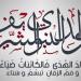 إجازة المولد النبوي الشريف 2025 للقطاعين العام والخاص