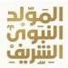 رسميًا.. موعد المولد النبوي 2025 في مصر وعدد أيام الإجازة للقطاع العام والخاص والبنوك