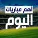 تتصدرها نيوكاسل ضد ليفربول.. مواعيد مباريات اليوم 25 أغسطس 2025