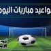 مواعيد مباريات اليوم الثلاثاء 26 يونيو 2025 والقنوات الناقلة