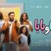 الأربعاء المقبل.. العرض الخاص لفيلم «ماما وبابا» لـ ياسمين رئيس ومحمد عبد الرحمن