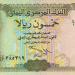 تطور مفاجئ .. أسعار الريال اليمني مقابل الجنيه المصري بداية تعاملات اليوم الثلاثاء 26 - 8- 2025
