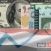 بكم أصبح الريال السعودي؟؟ أسعار صرف العملات الأجنبية أمام الريال اليمني اليوم
