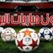 بورنموث يواجه برينتفورد.. مواعيد مباريات اليوم الثلاثاء 26 - 8 - 2025