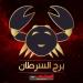 حظك اليوم برج السرطان الأربعاء 27 أغسطس 2025.. دعم عاطفي وفرص مهنية بهدوء