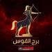 حظك اليوم برج القوس الأربعاء 27 أغسطس 2025.. خطوات جريئة نحو النجاح
