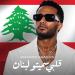 محمد رمضان يتصدر التريند في 3 دول بأغنيته قلبي سميتو لبنان