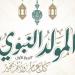 أمين الفتوى يوضح طرق الاحتفال بالمولد النبوي الشريف
