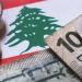 تغير مفاجئ.. أسعار الليرة اللبنانية مقابل الجنيه المصري بداية تعاملات اليوم الأربعاء 27 - 8- 2025