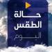 مائل للحرارة رطب ليلا.. حالة الطقس المتوقعة اليوم الأربعاء 27 أغسطس 2025